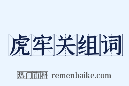 虎牢关组词是什么意思的图片